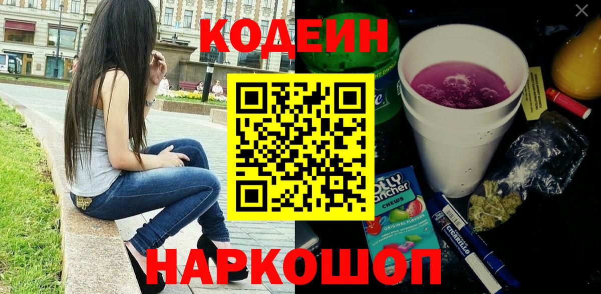 Codein напиток Lean (лин) Ростов-на-Дону